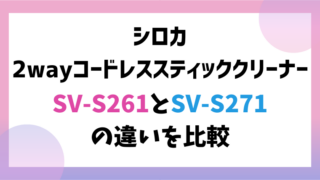 シロカ2wayコードレススティッククリーナーSV-S261とSV-S271の違いを比較