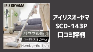 アイリス オーヤマSCD-143Pの口コミレビュー！バッテリーの持ちや吸引力の評判についても！