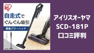 アイリス オーヤマSCD-181Pの口コミレビュー！バッテリーの持ちや吸引力の評判についても！