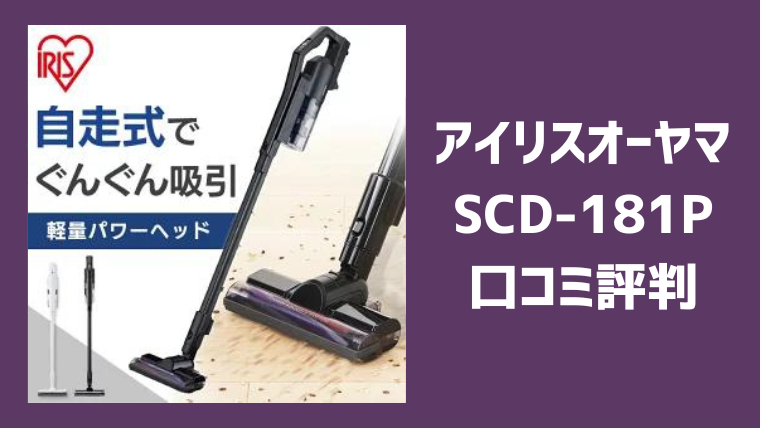 アイリス オーヤマSCD-181Pの口コミレビュー！バッテリーの持ちや吸引力の評判についても！
