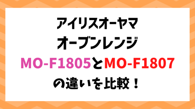 アイリスオーヤマMO-F1805とMO-F1807の違いを比較