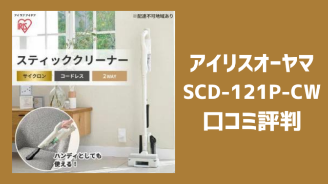 アイリスオーヤマSCD-121P-CWの口コミ評判レビュー！バッテリーの持ちや吸引力の評判についても！