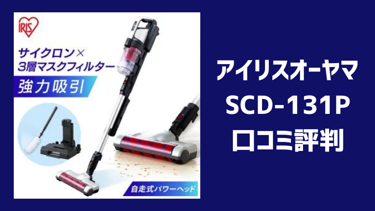 アイリスオーヤマSCD-131Pの口コミ評判レビュー！バッテリーの持ちや吸引力の評判についても！