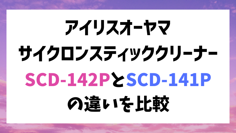 アイリスオーヤマSCD-142PとSCD-141Pの違いを比較！違いは1つだけ！