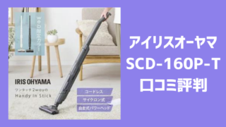 アイリスオーヤマSCD-160P-Tの口コミ評判