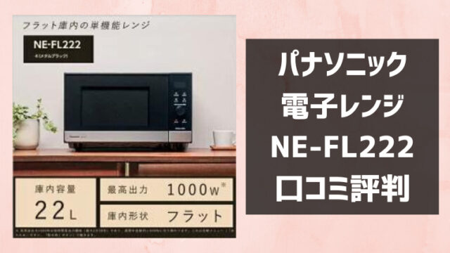 NE-FL222の口コミ評判レビュー！パナソニック単機能電子レンジ