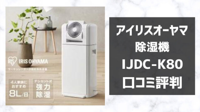 アイリスオーヤマIJDC-K80の口コミ評判レビュー！電気代はいくら？
