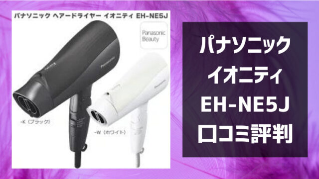 パナソニックEH-NE5Jの口コミ評判レビュー！効果や風量の強さについても！