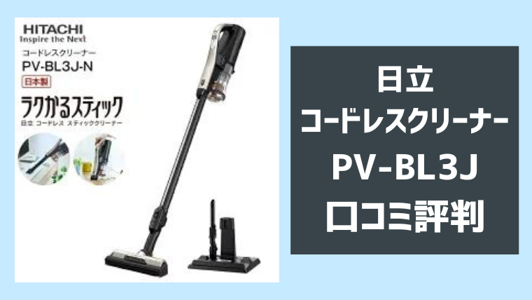 日立PV-BL3Jの口コミ評判レビュー！バッテリーの持ちや吸引力についても！