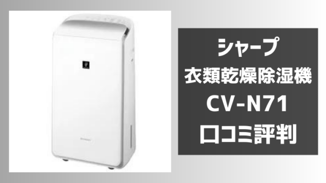 CV-N71の口コミ評判レビュー！シャープ衣類乾燥除湿機