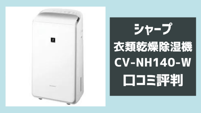 CV-NH140-Wの口コミ評判レビュー！シャープ衣類乾燥除湿機