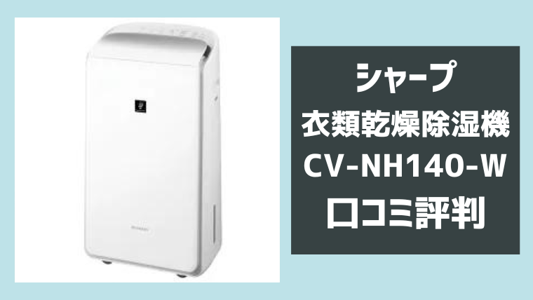 CV-NH140-Wの口コミ評判レビュー！シャープ衣類乾燥除湿機