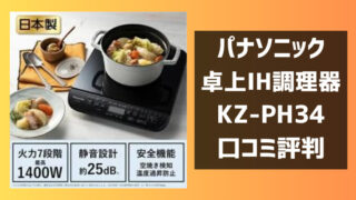 KZ-PH34の口コミ評判レビュー！パナソニック卓上IH調理器