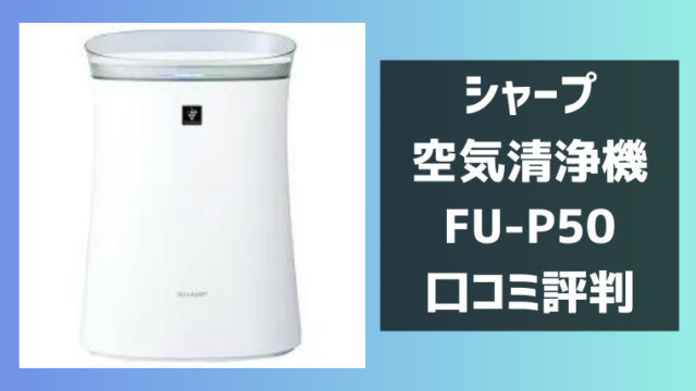 シャープFU-P50の口コミ評判レビュー！プラズマクラスター空気清浄機