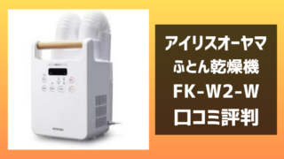 アイリスオーヤマFK-W2-Wの口コミ評判レビュー！カラリエふとん乾燥機