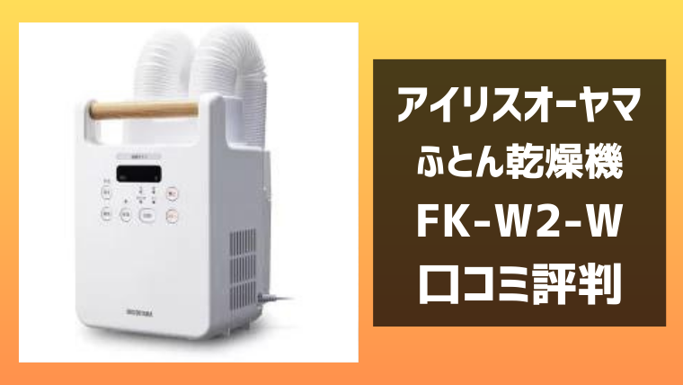 アイリスオーヤマFK-W2-Wの口コミ評判レビュー！カラリエふとん乾燥機