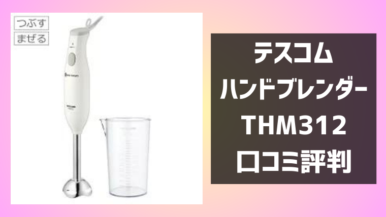 テスコムTHM312の口コミ評判レビュー！1台2役スティックブレンダー
