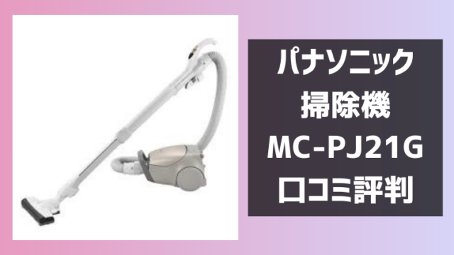 パナソニックMC-PJ21Gの口コミ評判レビュー！紙パック式キャニスター掃除機